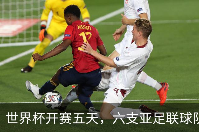 世界杯开赛五天，六支亚足联球队保持不败