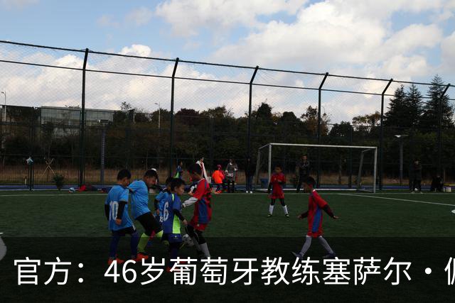 官方：46岁葡萄牙教练塞萨尔·佩肖托执教狼队，合同为期两年