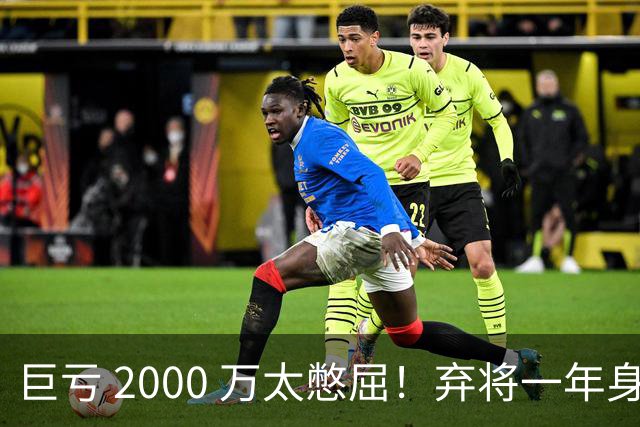 巨亏 2000 万太憋屈！弃将一年身价翻倍，利物浦被动回购真的划算吗