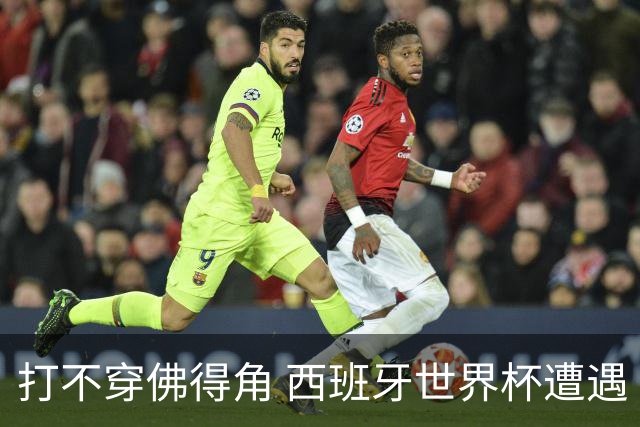 打不穿佛得角 西班牙世界杯遭遇“系统局”?