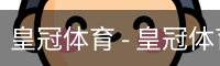 HG皇冠体育